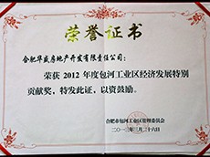 2012年度包河工業(yè)區(qū)經(jīng)濟(jì)發(fā)展特別貢獻(xiàn)獎