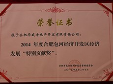 2014年度包河區(qū)經(jīng)濟(jì)開發(fā)區(qū)經(jīng)濟(jì)發(fā)展“特別貢獻(xiàn)獎”