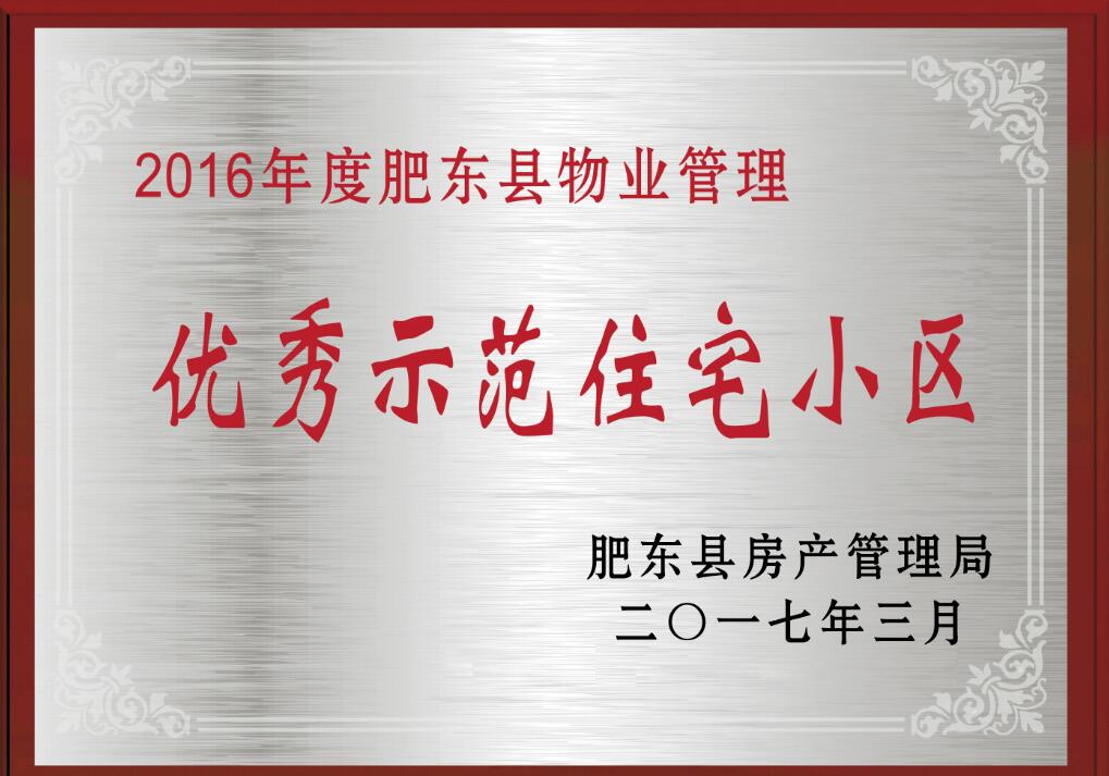 2017年合肥市文明示范小區(qū)-02